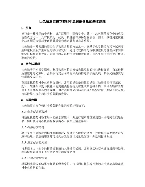 比色法测定槐花药材中总黄酮含量的基本原理