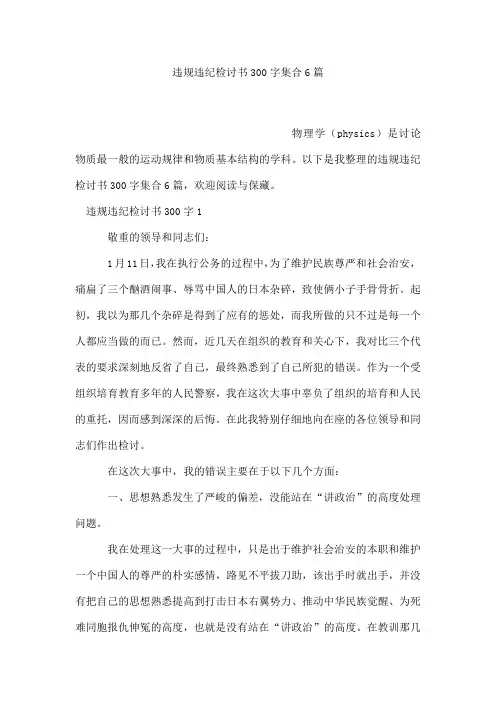 违规违纪检讨书300字集合6篇