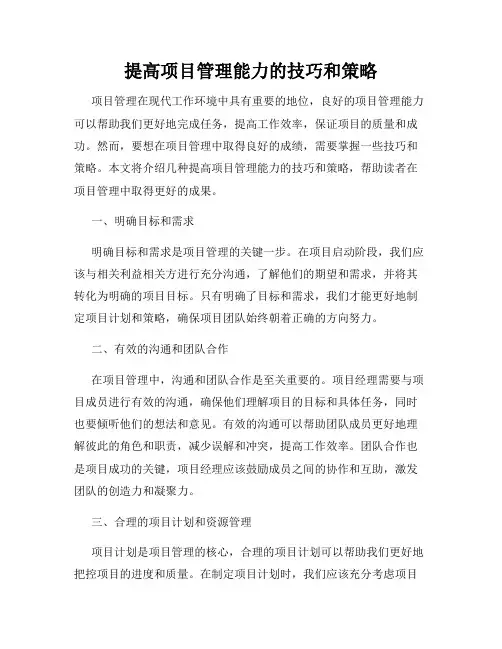 提高项目管理能力的技巧和策略