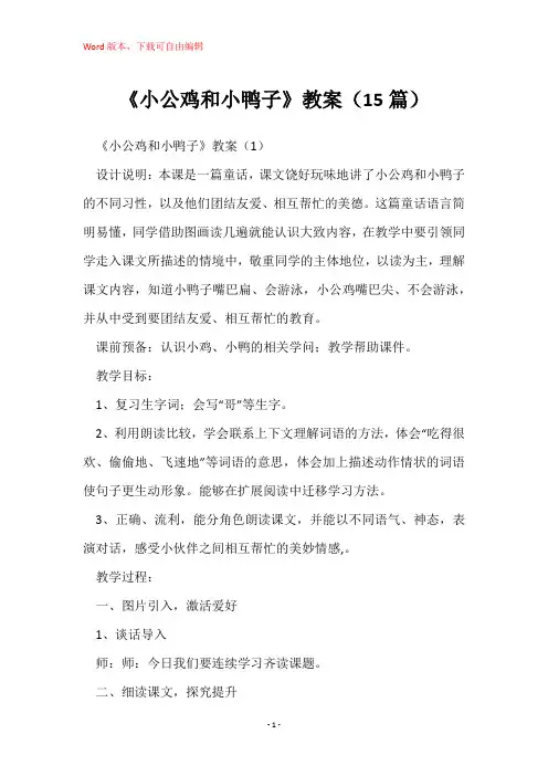 《小公鸡和小鸭子》教案(15篇)