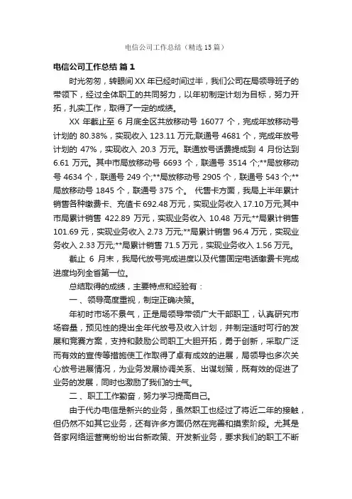 电信公司工作总结（精选15篇）