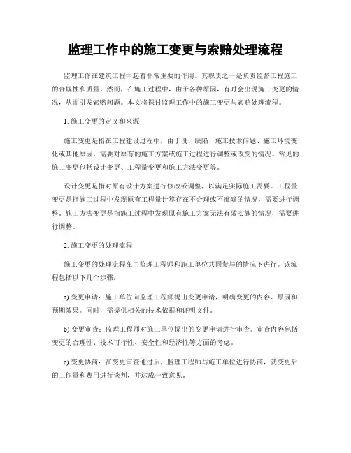 监理工作中的施工变更与索赔处理流程