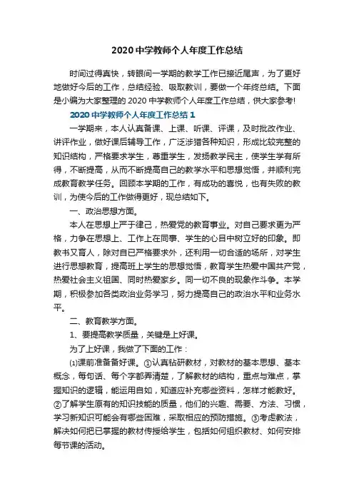 2020中学教师个人年度工作总结