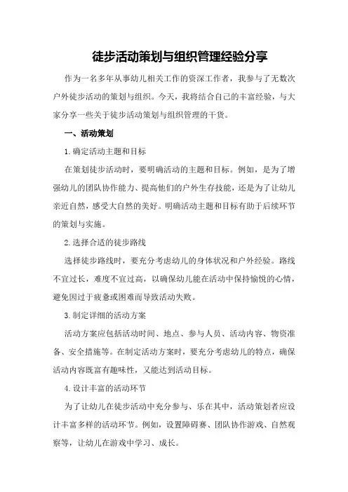 徒步活动策划与组织管理经验分享