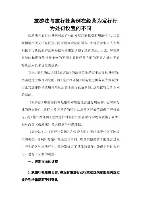 旅游法与旅行社条例 (1)