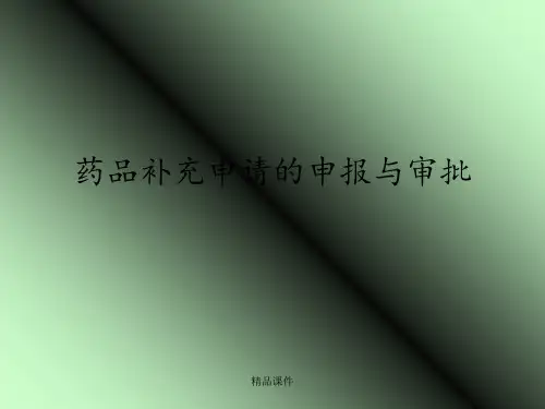 药品补充申请申报程序及资料要求