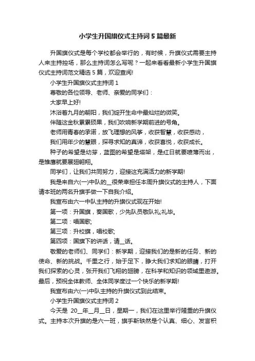 小学生升国旗仪式主持词5篇最新