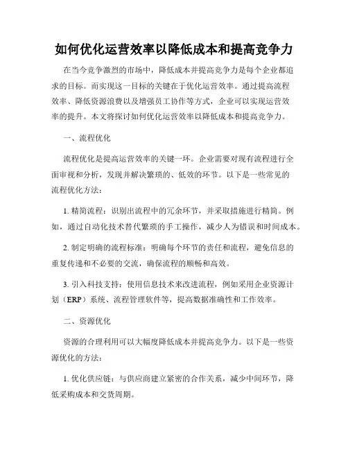 如何优化运营效率以降低成本和提高竞争力