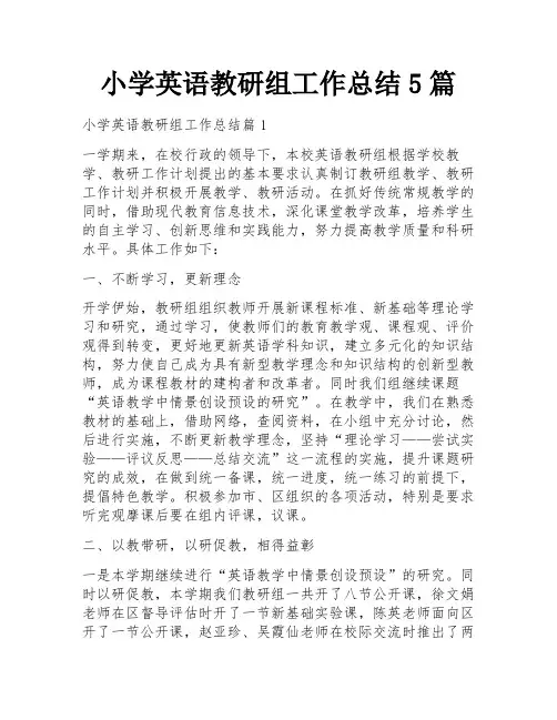 小学英语教研组工作总结5篇
