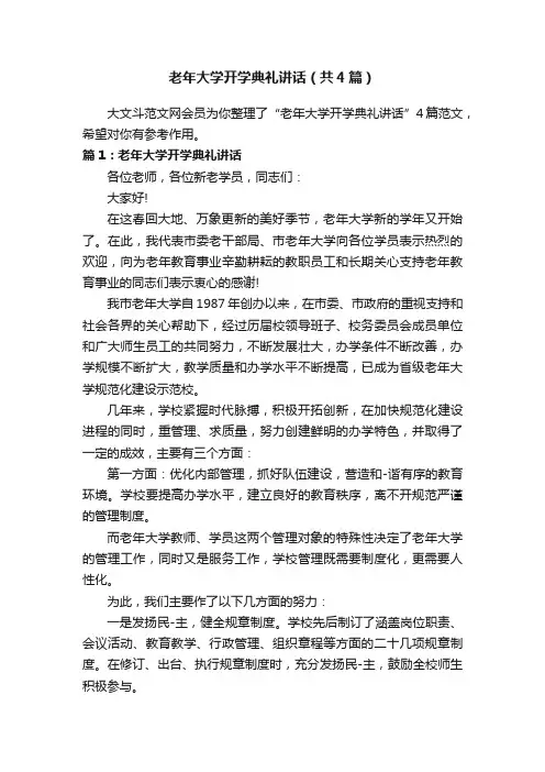 老年大学开学典礼讲话（共4篇）