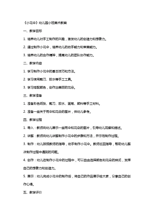 《小花伞》幼儿园小班美术教案
