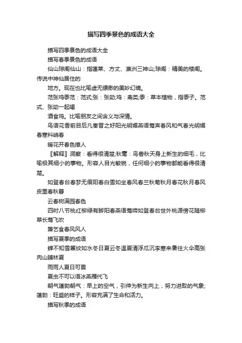 描写四季景色的成语大全