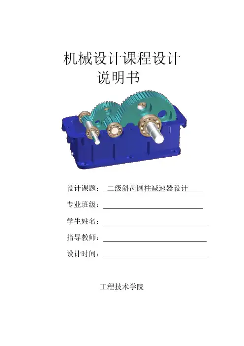 展开式二级斜齿圆柱齿轮减速器设计
