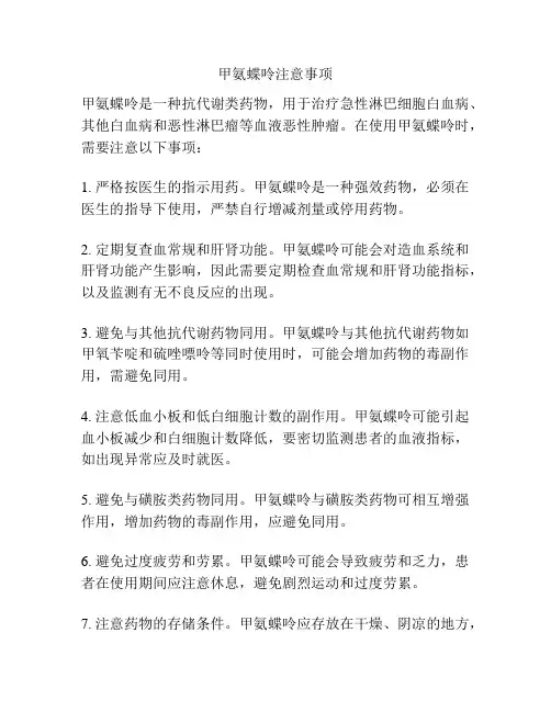 甲氨蝶呤注意事项
