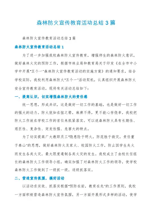 森林防火宣传教育活动总结3篇