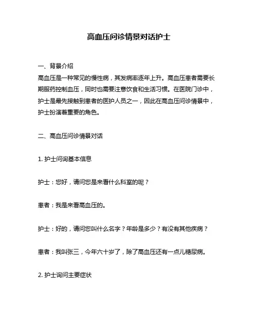 高血压问诊情景对话护士