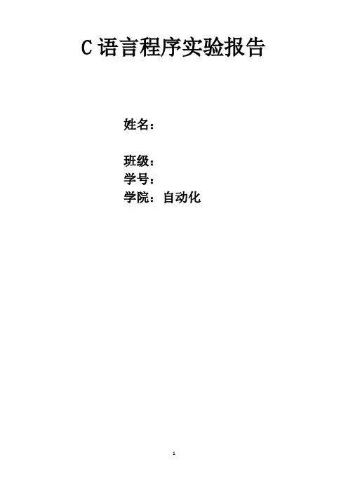 重庆邮电大学c语言上机实验期末实验报告