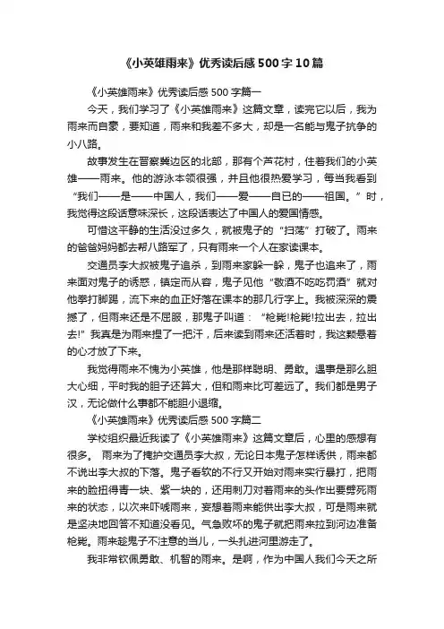《小英雄雨来》优秀读后感500字10篇