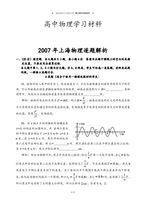 高考上海物理逐题解析.docx