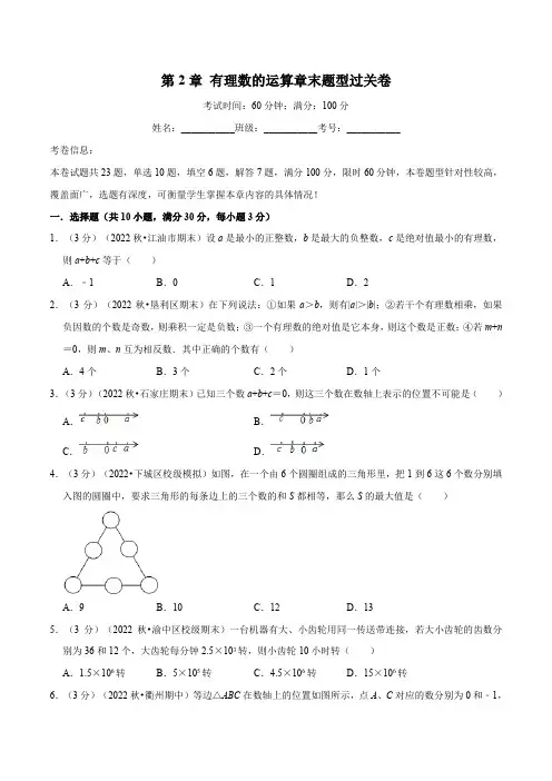 专题2.9 有理数的运算章末题型过关卷(原卷版)