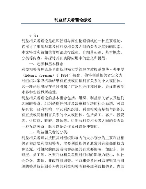 利益相关者理论综述