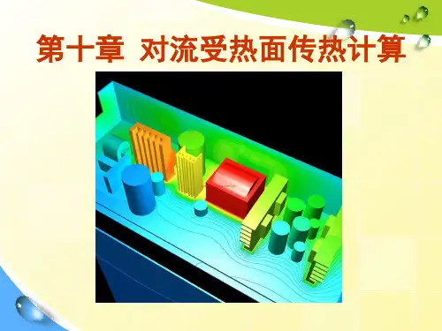 对流受热面传热计算