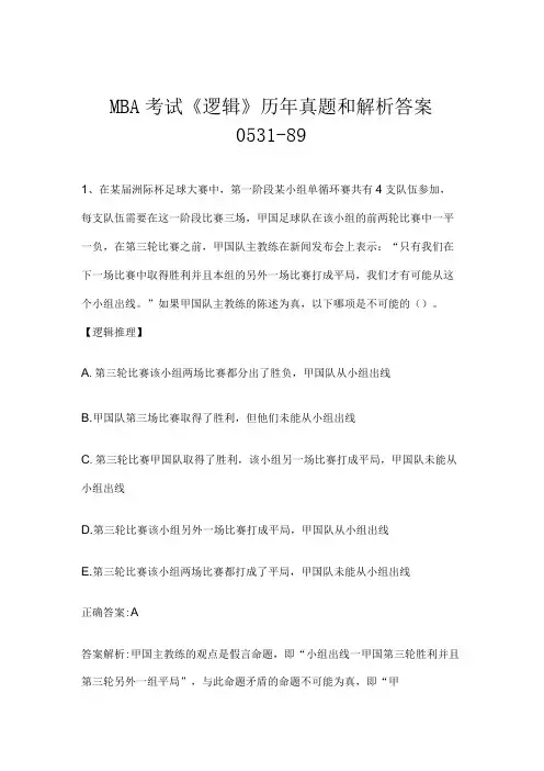 MBA考试《逻辑》历年真题和解析答案0531-89