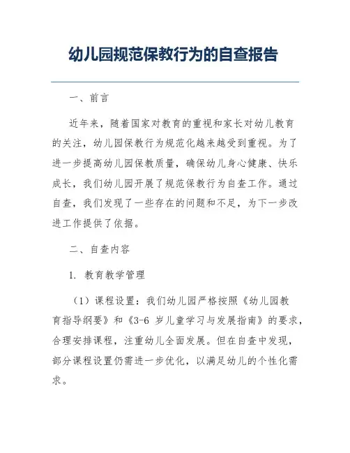 幼儿园规范保教行为的自查报告