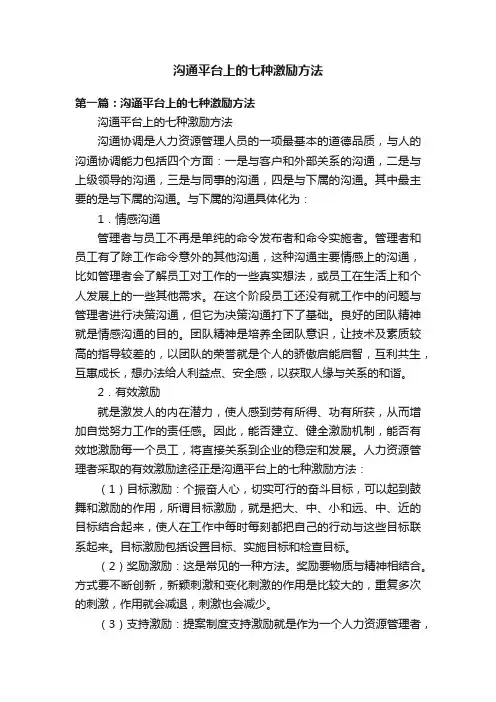 沟通平台上的七种激励方法