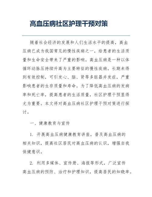高血压病社区护理干预对策
