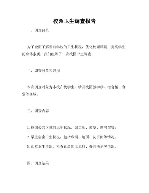 校园卫生调查报告