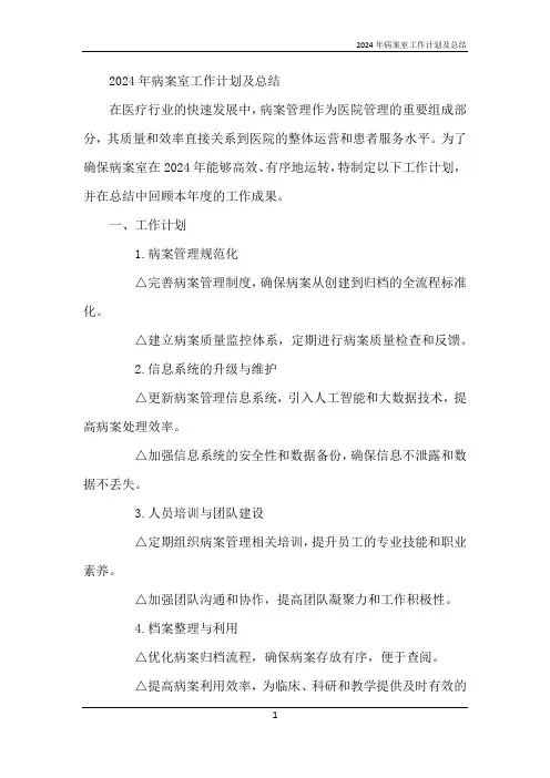 2024年病案室工作计划及总结