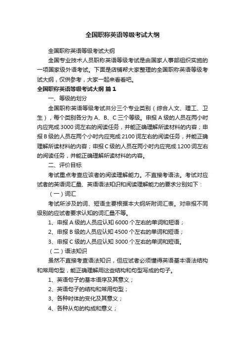 全国职称英语等级考试大纲