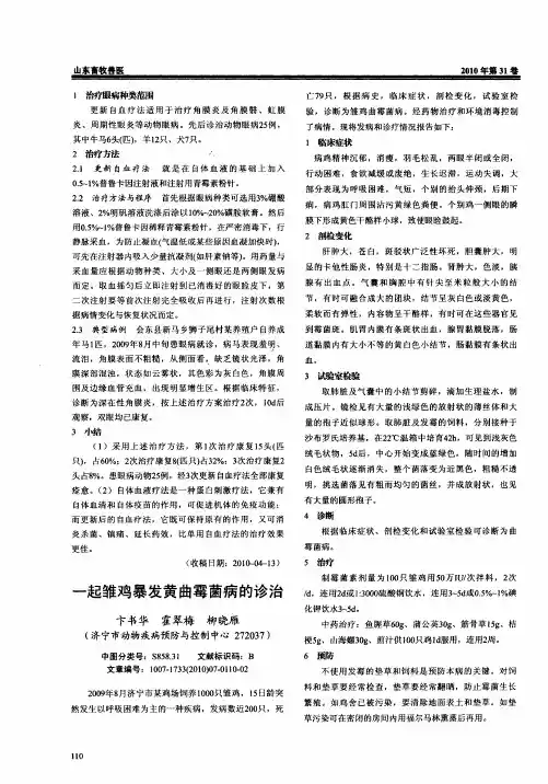 一起雏鸡暴发黄曲霉菌病的诊治