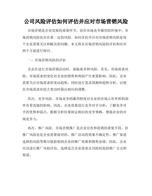 公司风险评估如何评估并应对市场营销风险