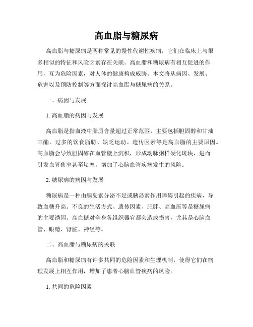高血脂与糖尿病
