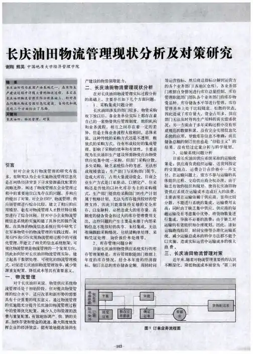 长庆油田物流管理现状分析及对策研究