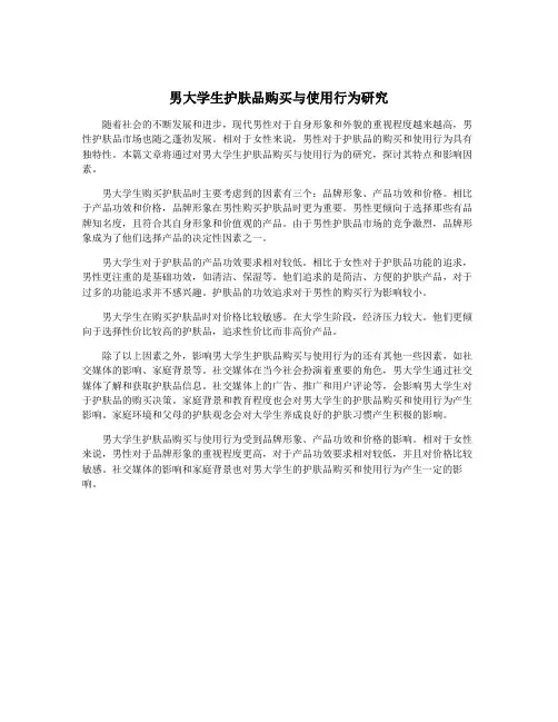 男大学生护肤品购买与使用行为研究
