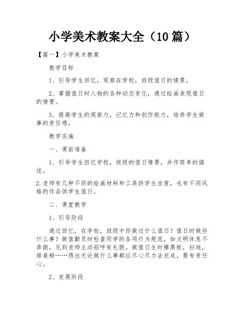 小学美术教案大全(10篇)
