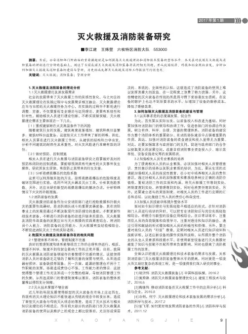 灭火救援及消防装备研究
