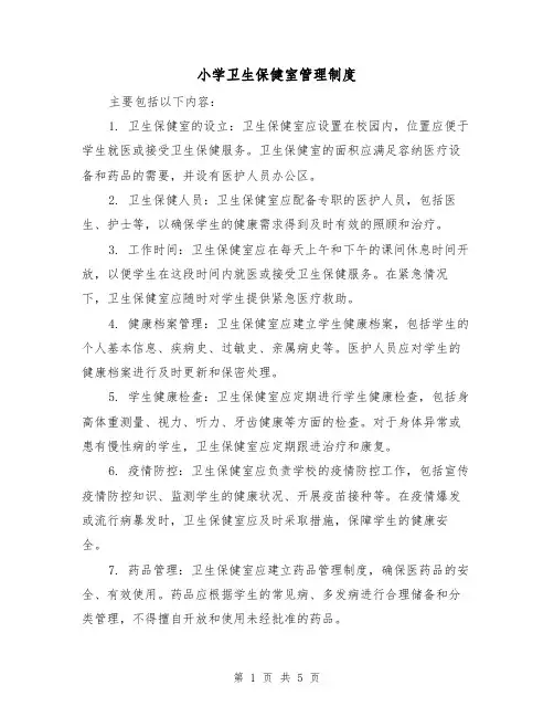 小学卫生保健室管理制度(三篇)