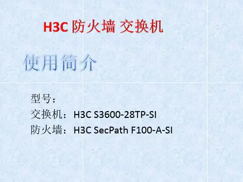 H3C 防火墙 交换机基础配置.ppt