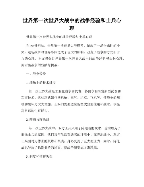 世界第一次世界大战中的战争经验和士兵心理