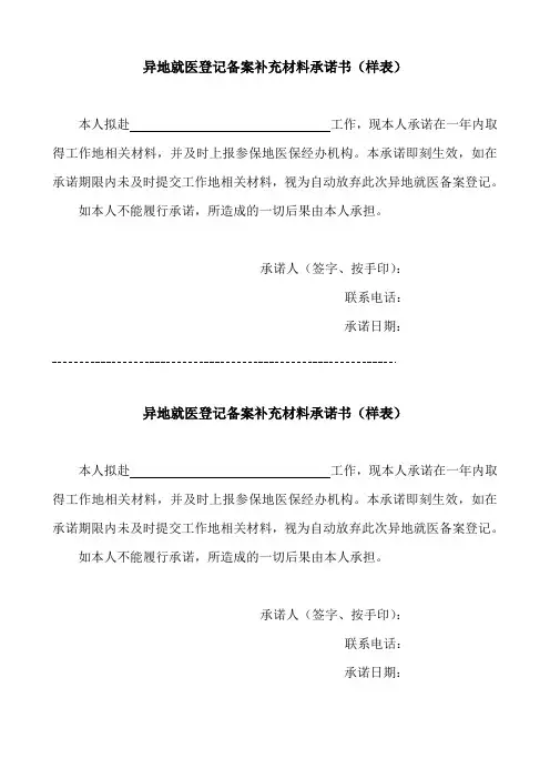异地就医登记备案补充材料承诺书(样表)
