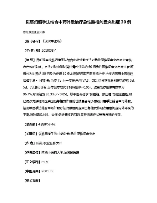 拨筋归槽手法结合中药外敷治疗急性腰椎间盘突出症30例