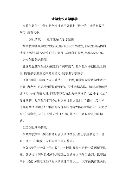 让学生快乐学数学