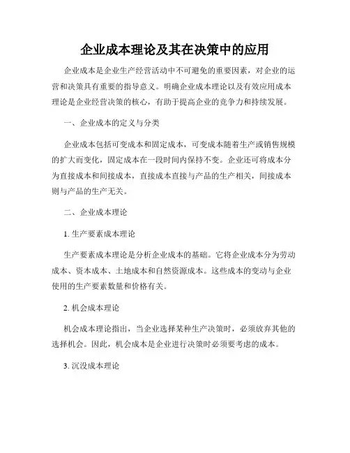 企业成本理论及其在决策中的应用