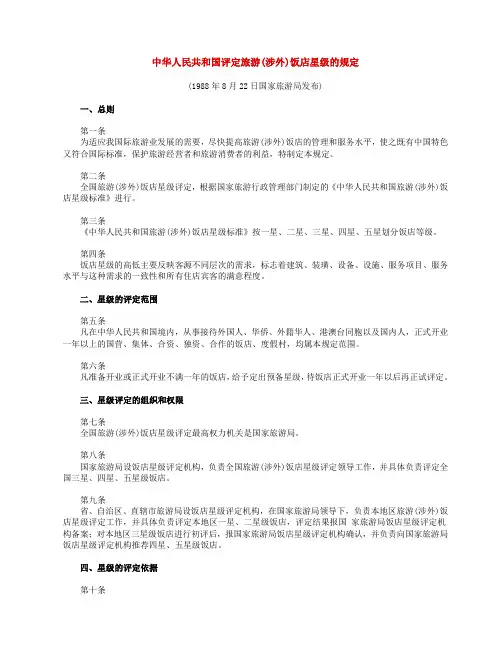 国家评定旅游(涉外)饭店星级的规定