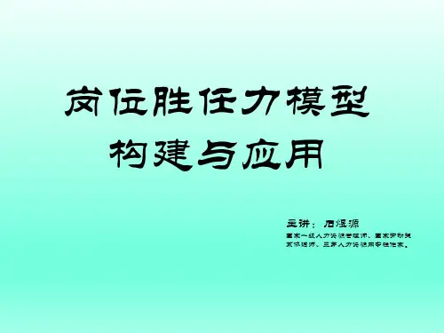 岗位胜任力模型构建与应用