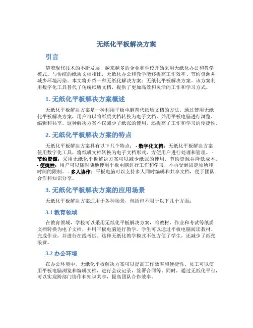 无纸化平板解决方案